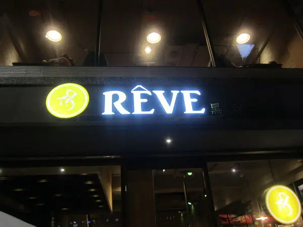 高雄鳳山區=<食>黑浮咖啡~份量雖大但是品質也不錯唷!=