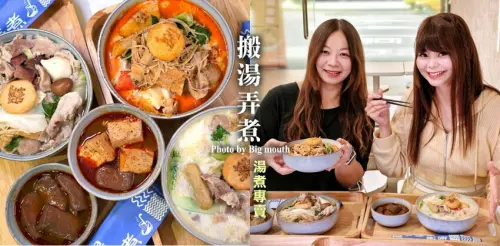 【台北火鍋】搬湯弄煮台北八德店，質感系平價個人鍋物!