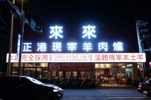 【來來羊肉爐】正港溫體現宰本土羊