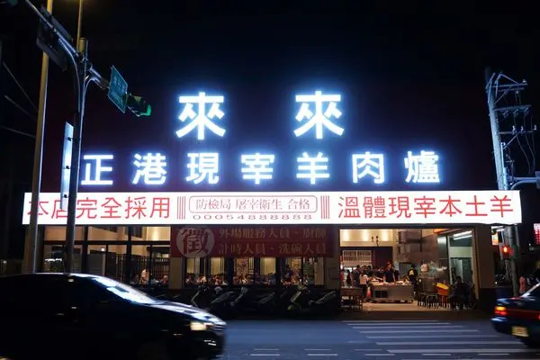 【來來羊肉爐】正港溫體現宰本土羊