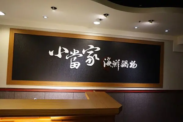 臺北市捷運永春站：小當家海鮮鍋物~生猛海鮮活跳跳