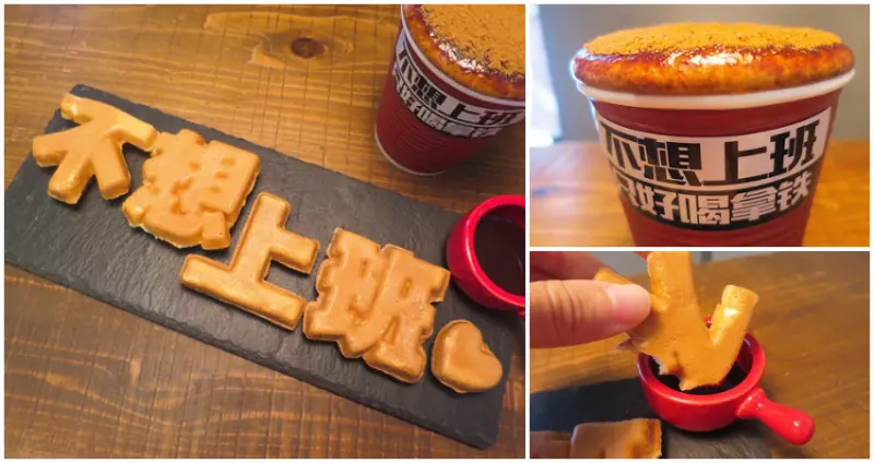【內湖下午茶】不想上班 只好喝拿鐵，超厭世「不想上班」文字鬆餅，療癒黑糖牛奶甜而不膩!