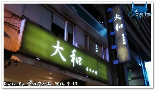 食記。大和日本料理(復北店) - 與北部朋友們的歡樂小聚會 @ 台北‧復興北路