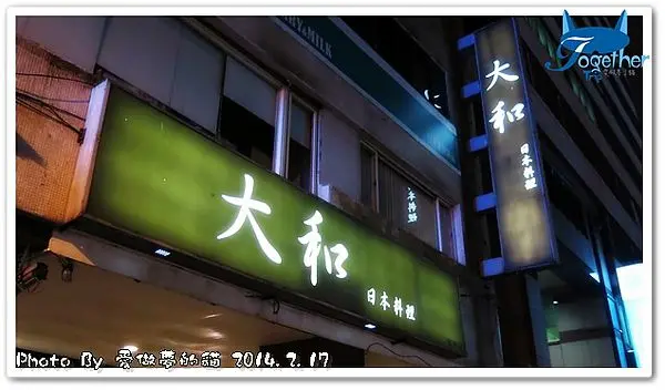 食記。大和日本料理(復北店) - 與北部朋友們的歡樂小聚會 @ 台北‧復興北路