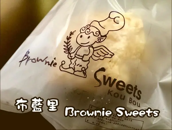 《京站B3》布藍里Brownie Seeets│香甜的伯爵茶香內餡ღ × 有特色的酥皮泡芙