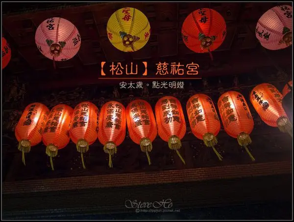 【松山】慈祐宮 - 教您如何安太歲、點光明燈