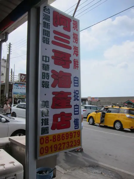 屏東恆春鎮=<食>阿三哥海產~來到墾丁不吃海產吃啥=