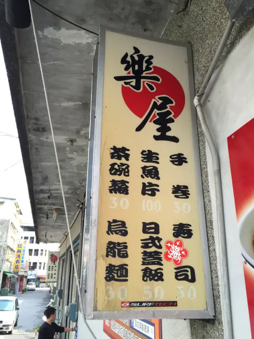 頭城美食-樂屋日式料理和阿宗芋冰城