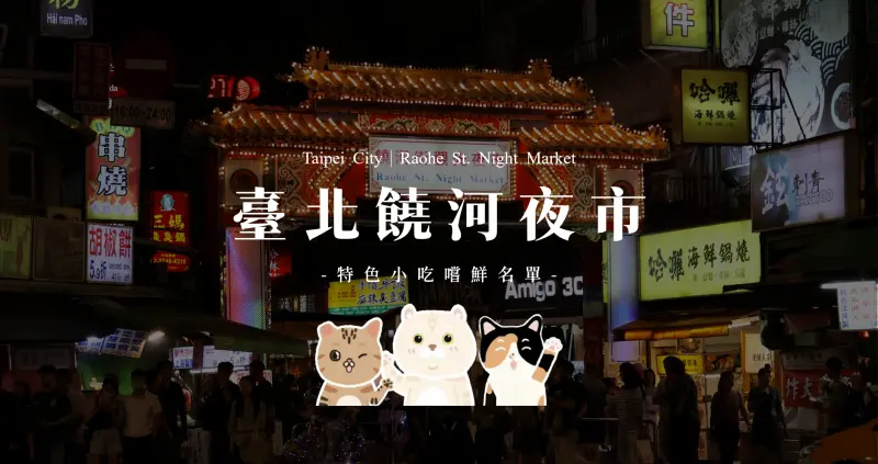 臺北饒河夜市｜美食懶人包｜一次分享七家特色小吃嚐鮮名單（純個人分享僅供參考）