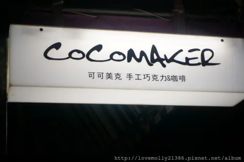 (美食)北市大安 巧克力迷照過來!!!生巧克力讓我意猶未盡♡::COCOMAKER 可可美克手工巧克力::