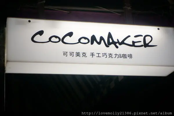 (美食)北市大安 巧克力迷照過來!!!生巧克力讓我意猶未盡♡::COCOMAKER 可可美克手工巧克力::