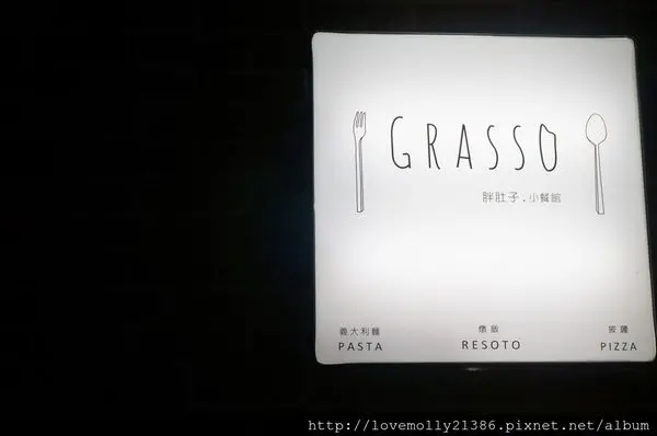 (美食)新北蘆洲 超美味義式餐廳推薦✔龍蝦醬燉飯美味度破表啦!!!!::Grasso胖肚子•小餐館::