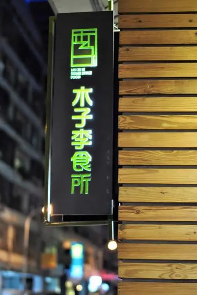 【台中。食】木子李食所 //飲品吸睛但餐點價格普遍略高
