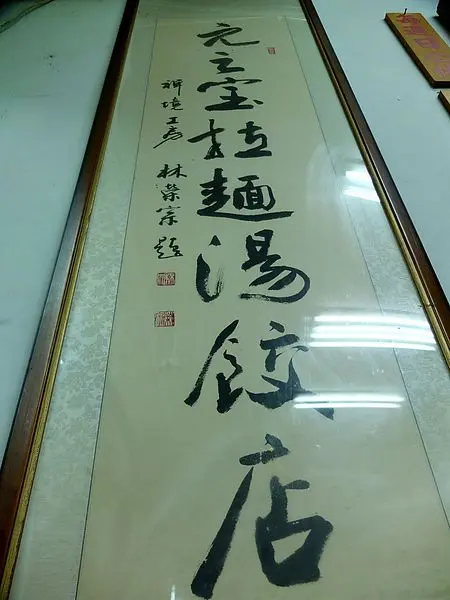 【食祭】元之寶拉麵湯餃店，担炸拉麵甜鹹辣口感無敵