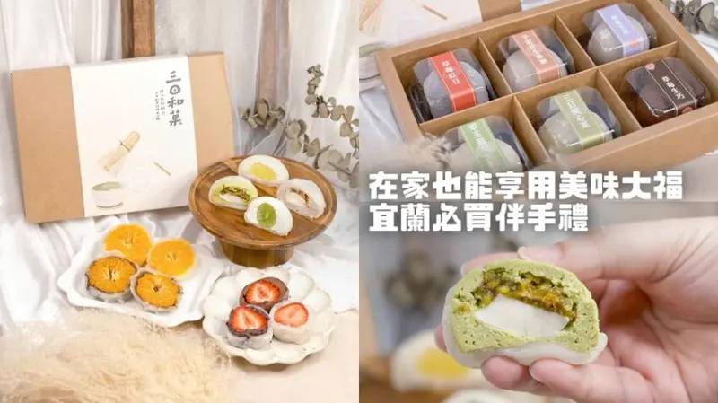 宅配美食｜在家也能吃到宜蘭必買伴手禮 日式草莓大福 療癒你的味蕾｜三日和菓