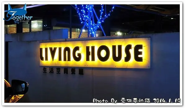 食記。初訪 - 生活空間餐廳 Living House - 親子餐廳 @ 台中北屯‧軍功路