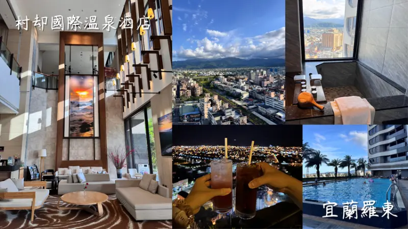 宜蘭羅東住宿 溫泉飯店【村却國際溫泉酒店】一泊二食 高空酒吧 房內雙湯池！ - 雁雁｜美食 旅遊 生活娛樂
