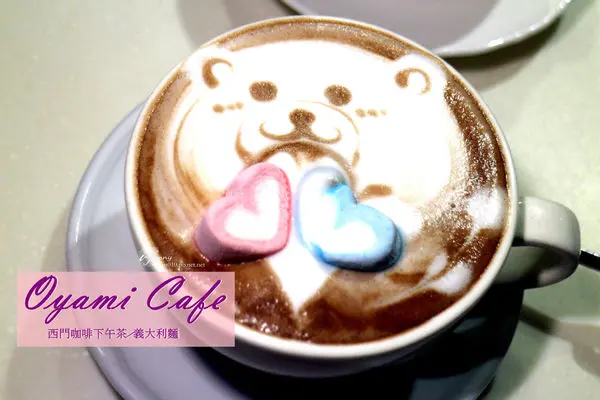 【西門站】Oyami Cafe~台北西門町/下午茶咖啡/義大利麵 文末附菜單