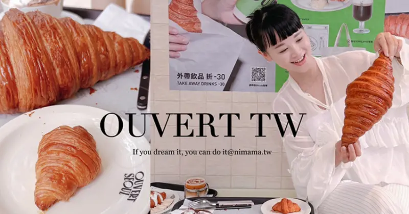 台北美食新地標！OUVERT SEOUL超大可頌吸睛，UR LIVING光復店下午茶推薦