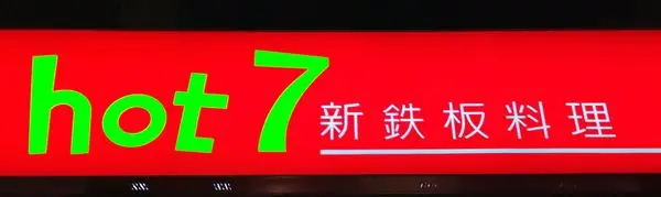 Ｓ【食記．日式】王品集團平價鐵板燒－hot 7新鉄板料理