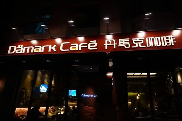 [中壢] 中壢人的覺旅@ 丹馬克咖啡 Dämark café