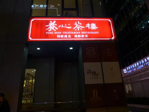 吃到渾然不覺這是蔬食餐廳的精緻料理-養心茶樓