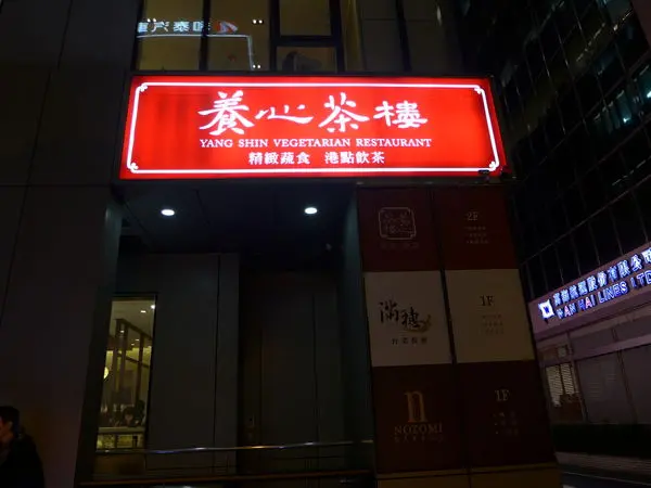 吃到渾然不覺這是蔬食餐廳的精緻料理-養心茶樓