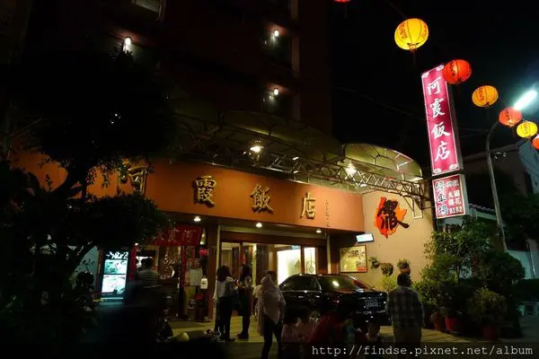 台南阿霞飯店～一試成主顧　誠心誠意的台式料理美味