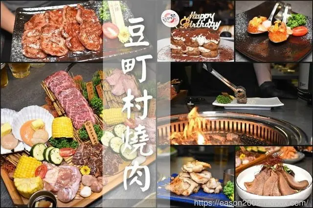 台北暢飲日式燒肉推薦 | 豆町村燒肉 598元/2小時（梅酒、清酒、啤酒、Highball，無限量暢飲）免費專人代烤，盡情享受頂級食材的日式燒肉店
