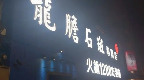 【口碑券-52】氣氛好。。食材高檔。。『忍者龍膽石斑專賣店』        
      