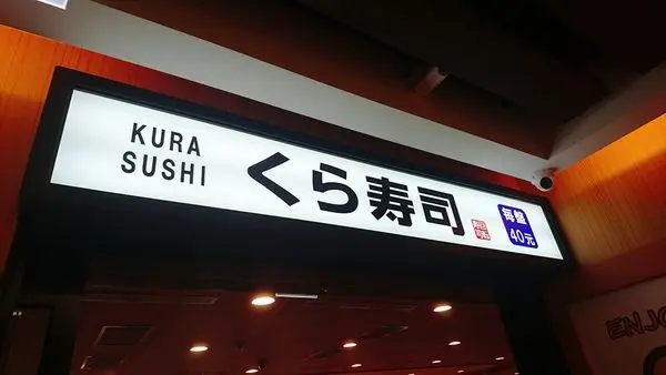 【桃園中壢】藏壽司 （くら寿司）：超人氣迴轉壽司，還可抽扭蛋喔！