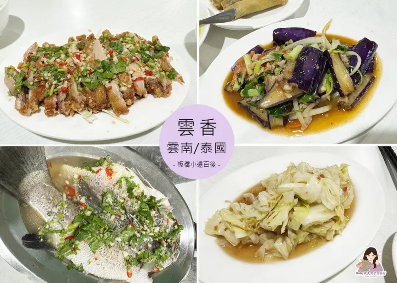 【板橋美食】雲香泰國雲南美食-平價泰雲料理初體驗，不收服務費，味道中規中矩-近板橋小遠百後｜Ruby說美食享受旅行(@tour_ruby530)