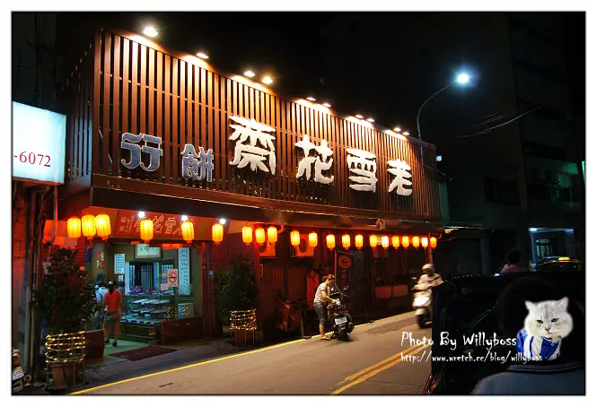 廟東夜市初體驗(台中豐原)--老雪花齋(豐原門市)