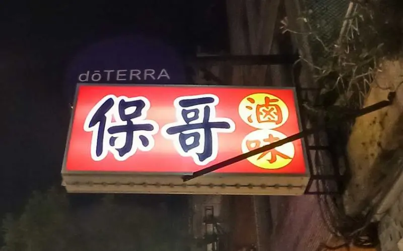 食記 - 高雄 新興區 	鐵盒保哥滷味