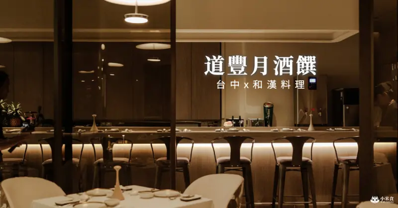 台中市南屯區｜道豐月酒饌｜新開幕和漢料理｜中日式餐廳、南屯私房料理｜午間套餐1280起，商務宴席推薦 - 小米食