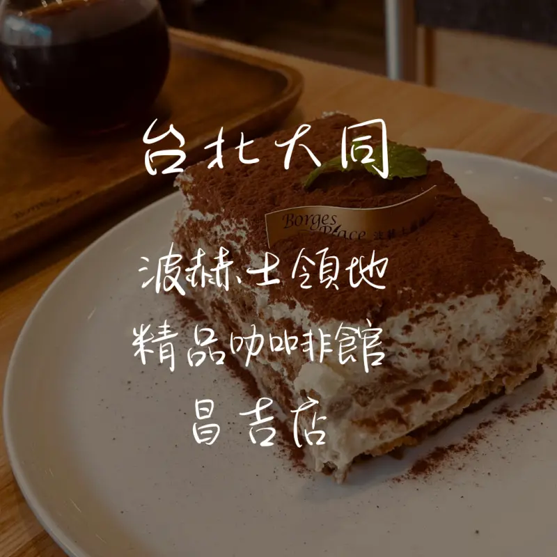台北市大同區［民權西路站］​​探索BorgesPlace波赫士領地精品特色咖啡店的魔力