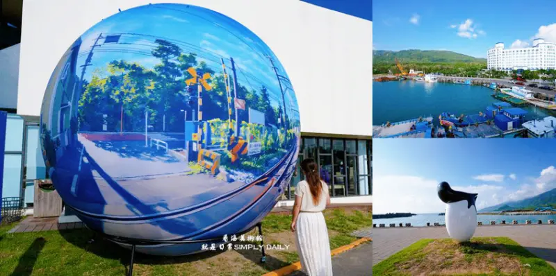 屏東車城「看海美術館」就是日常SIMPLY DAILY ，2.4米巨型看海球，發現不凡的日常之美!