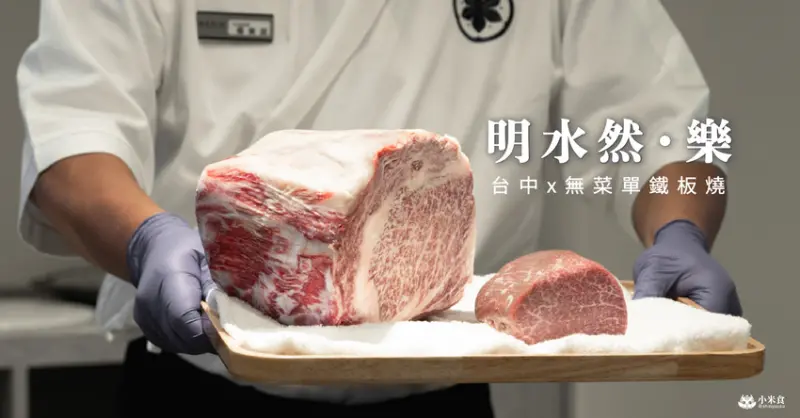 台中市東區明水然樂鐵板燒｜台中新開幕，極難訂的無菜單料理｜1600元起享生猛活龍蝦與日本A5和牛｜大魯閣新時代餐廳推薦 - 小米食