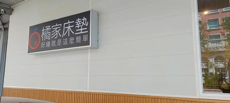 居家生活｜ 橘家床墊oghome 高雄美術館門市，寬大空間展