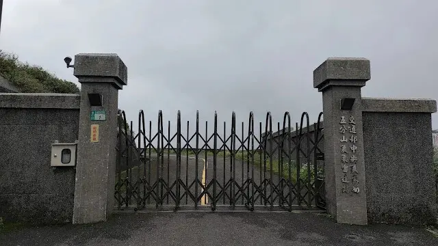 五分山氣象雷達站