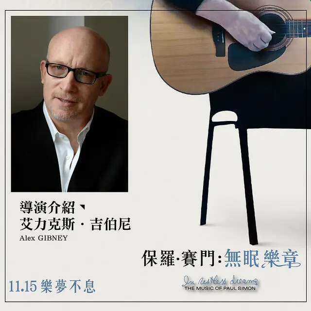 2024年11月15日本週五在台上映的紀錄片電影《保羅 ‧ 賽門：無眠樂章 》( In Restless Dreams: The Music of Paul Simon )will be launching from Nov 15, 2024 in Taiwan onwards.