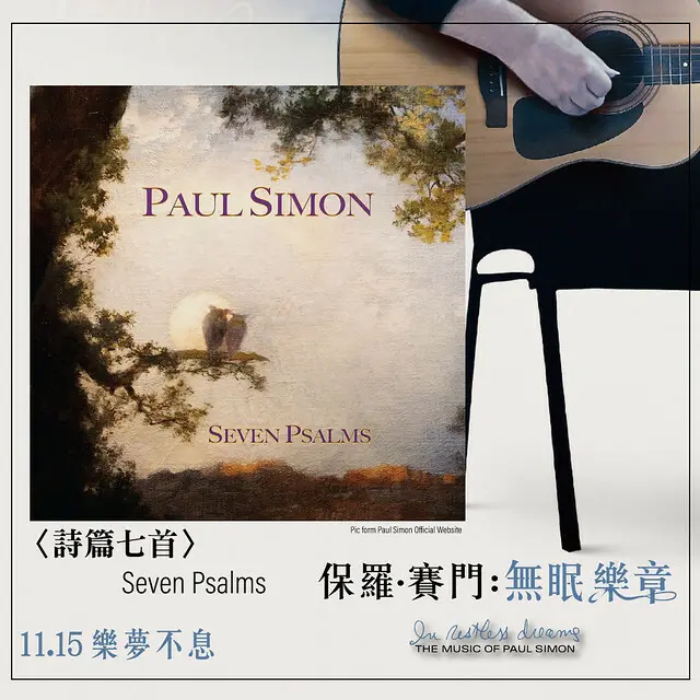 2024年11月15日本週五在台上映的紀錄片電影《保羅 ‧ 賽門：無眠樂章 》( In Restless Dreams: The Music of Paul Simon )will be launching from Nov 15, 2024 in Taiwan onwards.