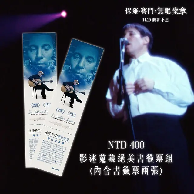 2024年11月15日本週五在台上映的紀錄片電影《保羅 ‧ 賽門：無眠樂章 》( In Restless Dreams: The Music of Paul Simon )will be launching from Nov 15, 2024 in Taiwan onwards.