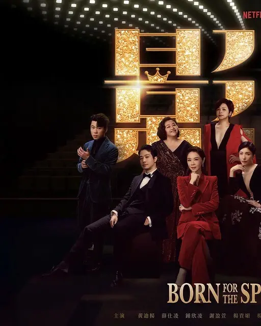 Netflix 熱播台劇《影后》(Born for the Spotlight) is launching at Netflix from Nov 7, 2024 onwards.