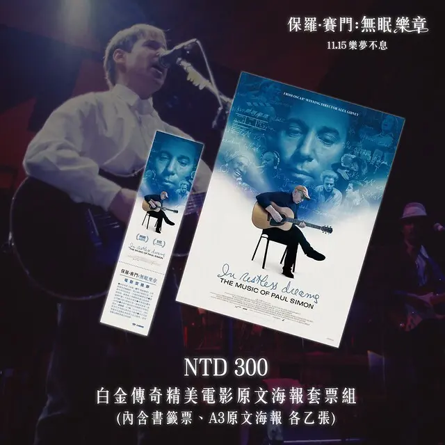 2024年11月15日本週五在台上映的紀錄片電影《保羅 ‧ 賽門：無眠樂章 》( In Restless Dreams: The Music of Paul Simon )will be launching from Nov 15, 2024 in Taiwan onwards.