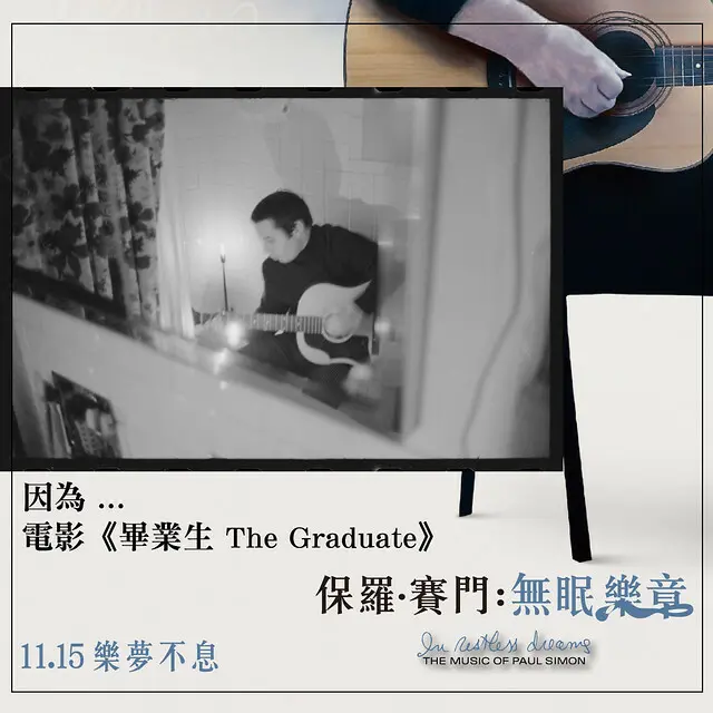 2024年11月15日本週五在台上映的紀錄片電影《保羅 ‧ 賽門：無眠樂章 》( In Restless Dreams: The Music of Paul Simon )will be launching from Nov 15, 2024 in Taiwan onwards.