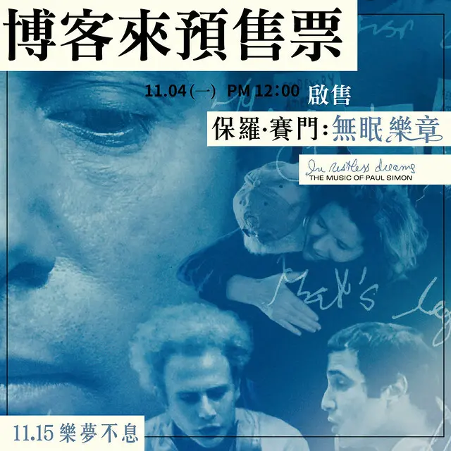2024年11月15日本週五在台上映的紀錄片電影《保羅 ‧ 賽門：無眠樂章 》( In Restless Dreams: The Music of Paul Simon )will be launching from Nov 15, 2024 in Taiwan onwards.