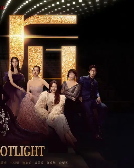 Netflix 熱播台劇《影后》(Born for the Spotlight) is launching at Netflix from Nov 7, 2024 onwards.