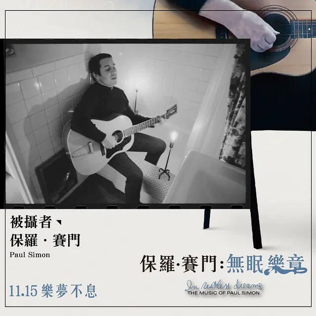 2024年11月15日本週五在台上映的紀錄片電影《保羅 ‧ 賽門：無眠樂章 》( In Restless Dreams: The Music of Paul Simon )will be launching from Nov 15, 2024 in Taiwan onwards.