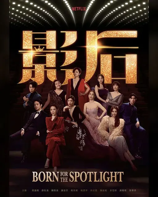 Netflix 熱播台劇《影后》(Born for the Spotlight) is launching at Netflix from Nov 7, 2024 onwards.